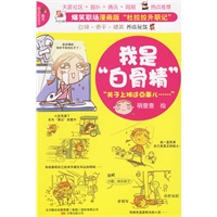 我是“白骨精”(漫画版“杜拉拉升职记”)