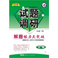 试题调研：生物 第五辑（2010年12月印刷）