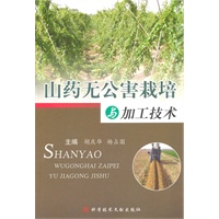 山药无公害栽培与加工技术
