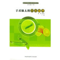 手术病人的营养调理/临床营养解决方案系列科普丛书