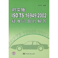 对实施ISO/TS 16949：2002疑难问题的解答