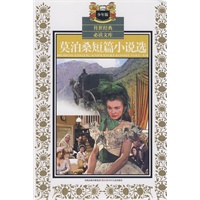 传世经典必读文库·莫泊桑短篇小说选