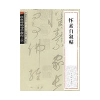 经典碑帖导学教程·草《怀素自叙帖》