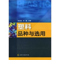 塑料品种与选用