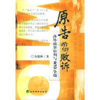 原告希望败诉的原告涉外商事审判与WTO争端