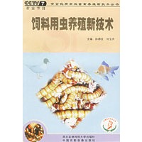 饲料用虫养殖新技术