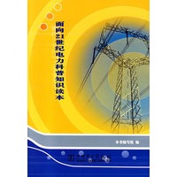 面向21世纪电力科普知识读本