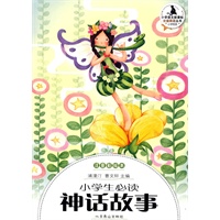 小学生分级阅读（低段）-小学生必读神话故事