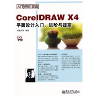 CorelDRAW X4平面设计入门、进阶与提高(含DVD光盘1张)