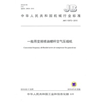一般用变频喷油螺杆空气压缩机（JB/T 10972-2010）