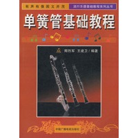 单簧管基础教程——流行乐器基础教程系列丛书