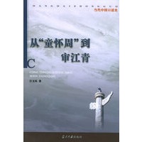 从“童怀周”到审江青——当代中国的述史