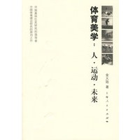 体育美学：人·运动·未来