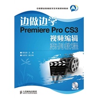 边做边学——Premiere Pro CS3视频编辑案例教程