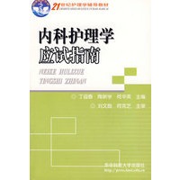 内科护理学应试指南/21世纪护理学辅导教材