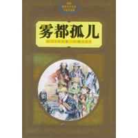 雾都孤儿——彩绘世界文学名著专家导读版