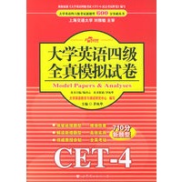 大学英语四级全真模拟试卷（CET-4）