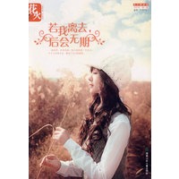 花火系列:若我离去,后会无期