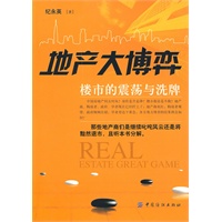 地产大博弈