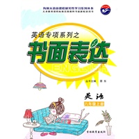 英语八年级上册—英语专项系列之书面表达 /2011年7月印刷