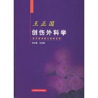 创伤外科学——当代医学院士经典系列