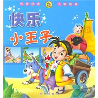 快乐小王子（传世经典人物故事）（注音版）