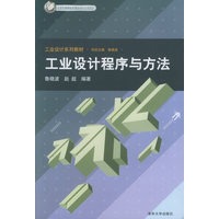 工业设计程序与方法——北京市高等教育精品教材立项项目·工业设计系列教材