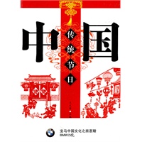 中国传统节日
