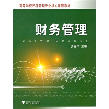 高等学院济管理专业核心课程教材 财务管理