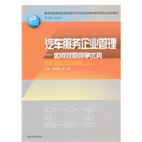 汽车服务企业管理--如何获取竞争优势