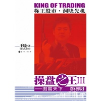 操盘之王Ⅲ:图霸天下（带头大哥777资金流秘笈+选股技术，炒股实战第一书“操盘之王系列”终极版，当当网全国独家预售） 预售商品