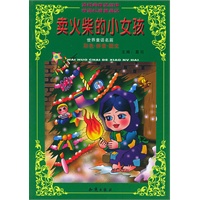 卖火柴的小女孩（注音版）——世界童话名篇