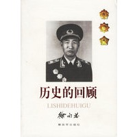 历史的回顾