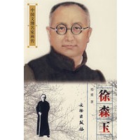 中国文博名家画传：徐森玉
