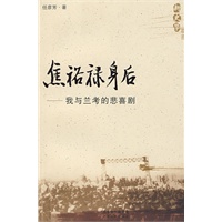 新史学：焦裕禄身后--我与兰考的悲喜剧
