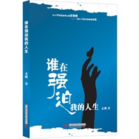 谁在强迫我的人生