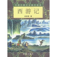 中国古典文学普及读本：西游记（上下）（全二册）