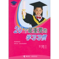 20个最重要的学习习惯——小学生成长顾问