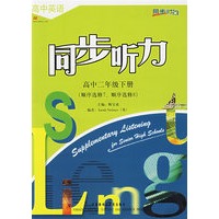 高中英语同步听力：高中二年级下册（顺序选修7、顺序选修8）（含录音带2盒）