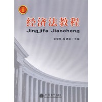 经济法教程(金慧华)