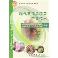 现代薯蓣类蔬菜产业技术