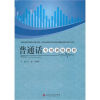 普通话实用训练教程