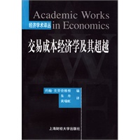 交易成本经济学及其超越