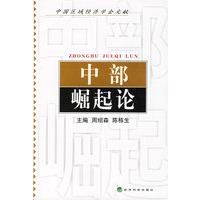 中部崛起论