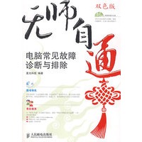 无师自通——电脑常见故障诊断与排除(1CD)(双色印刷)