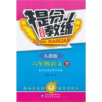 六年级语文下：人教版（2011年10月印刷）（含答案）提分教练