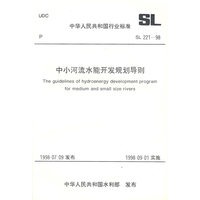 中小河流水能开发规划导则 SL 221-98