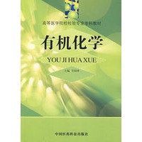有机化学——高等医学院校检验专业专科教材