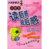 小学生读后感观后感这样写