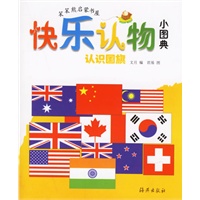 快乐认物小图典：认识国旗